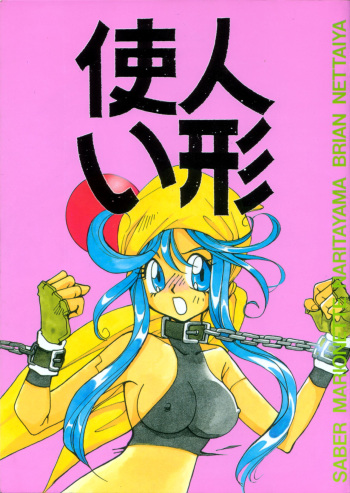 Ningyoutsukai (Puppet Master) (Saber Marionette J) cover