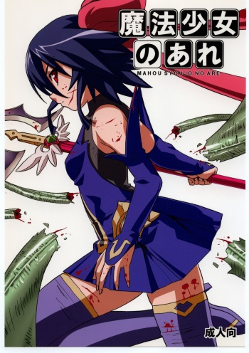 [Areya (Homing)] MAHOU SYOUJO NO ARE (Mahou Shoujo Ai) cover