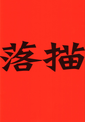 (C60) [bolze. (rit.)] Rakugaki (Various) cover