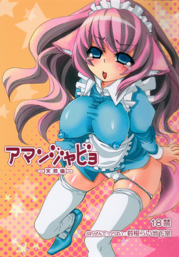 (C71) [Suzune Rai Chikashitsu (Suzune Rai)] Amanjabyo cover