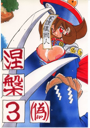 [Bakushiishi (Douman Seimeichou)] Nehan 3 (Nise) (Various) cover