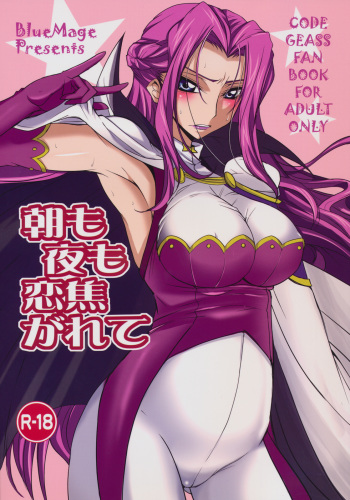 (C75) [BlueMage (Aoi Manabu)] Asa mo Yoru mo Koi Kogarete (Code Geass) cover