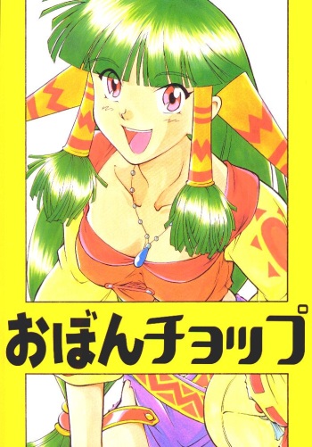(C54) [JIBAKU MECHA (Kaneko Toshiaki, Doterou)] Obon Chop (Grandia) cover