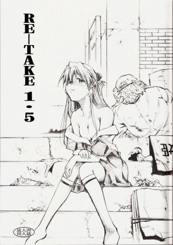 (C73) [Studio Kimigabuchi (Kimimaru)] RE-TAKE 1.5 (Neon Genesis Evangelion) cover