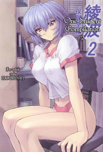 (C60) [Nakayohi Mogudan (Mogudan)] Ayanami 2 Hokenshitsu Hen | One Student Compilation 2 (Neon Genesis Evangelion) [English] [Hmanga-Project] cover