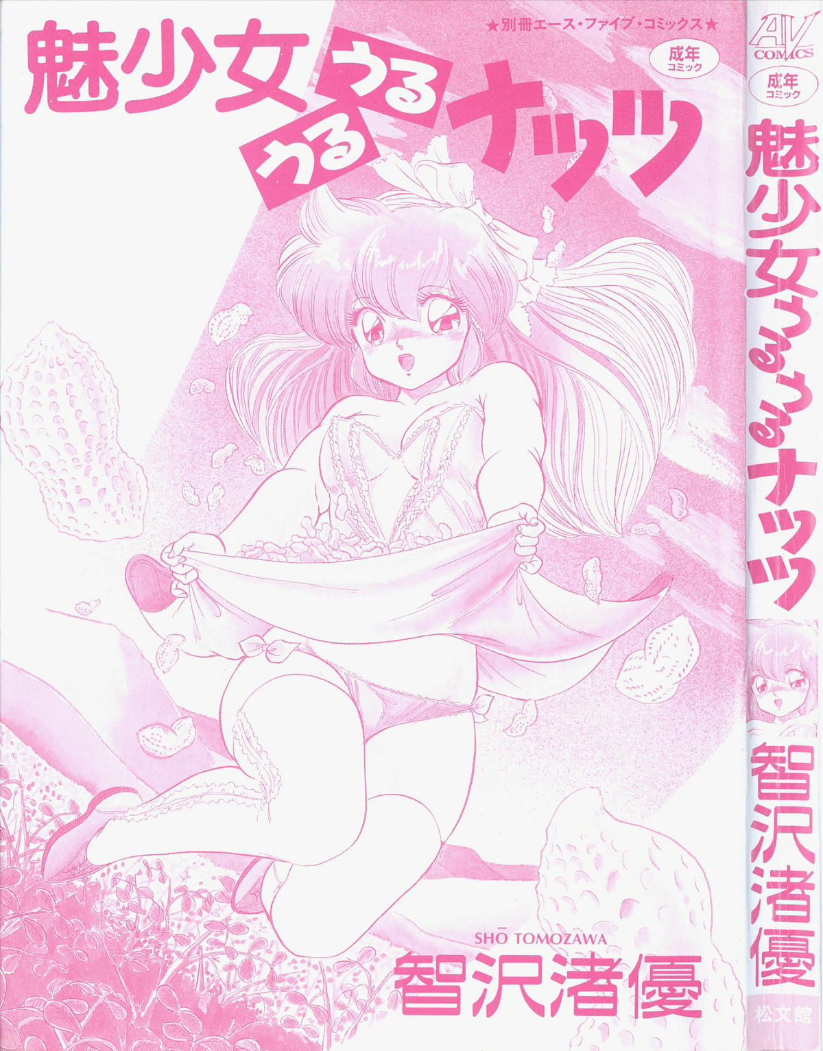 Mishoujo Uruuru Nuts page 5 full