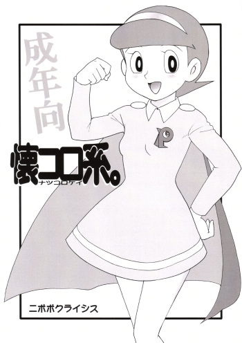 (C69) [Nipopo Crisis (Genka Ichien)] Natsukorokei. (Various) cover