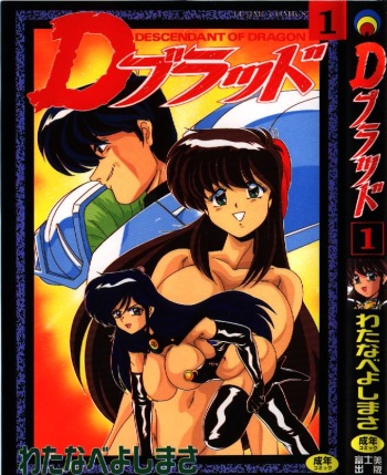 [Watanabe Yoshimasa] D-Blood 1 cover