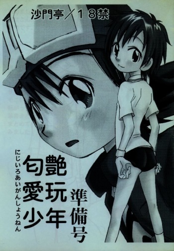 [Shamontei (Shamon)] Nijiiro Aigan Shounen Junbigou (Digimon Tamers) cover