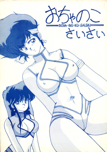 (C37) [St. Ochappa (Tomoki Shikata)] Ocha No Ko Saisai (Dirty Pair) cover
