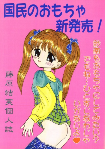 (C50) [Cherry Blossom (Fujiwara Yumi)] Kokumin No Omocha Shin Hatsubai! (Kodomo No Omocha) cover