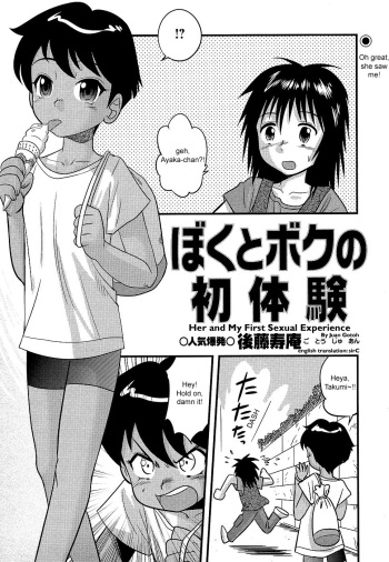 [Juan Gotoh] Boku to Boku no Hatsutaiken | Her and My First Sexual Experience (COMIC Masyo   2006-09) [English] [SirC] cover