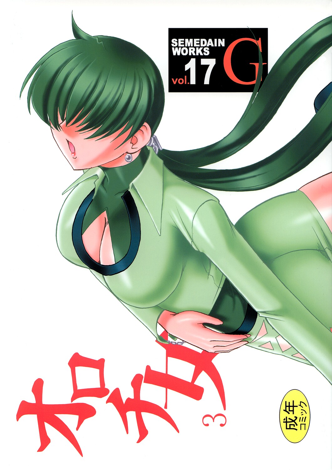 SEMEDAIN G WORKS vol. 17 - Orochijo 3 page 1 full