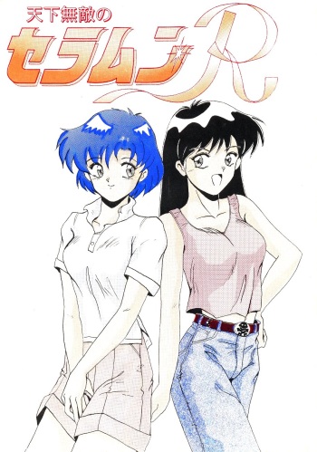 [Big Mouse (Various)] Tenka Muteki no Sailor Moon R (Bishoujo Senshi Sailor Moon) cover