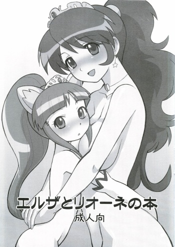(Mimiket 12) [AMP (Norakuro Nero)] Elsa to Rione no Hon (Fushigiboshi no Futagohime) cover