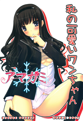 (COMIC1☆3) [GABALL SCREEN (Yukiusagi)] Watashi no Kawaii Wan-chan (Amagami) cover