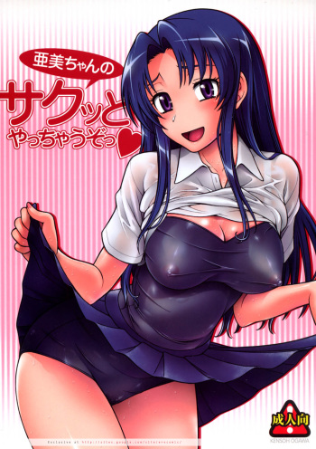 (C75) [Kensoh Ogawa (Fukudahda)] Ami-chan no Sakutto Yacchauzo (Toradora!) cover