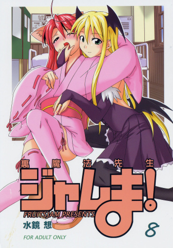 (Toshokanjima no Kyuujitsu) [FruitsJam (Mikagami Sou)] Ura Mahou Sensei Jamma! 8 (Mahou Sensei Negima!) cover