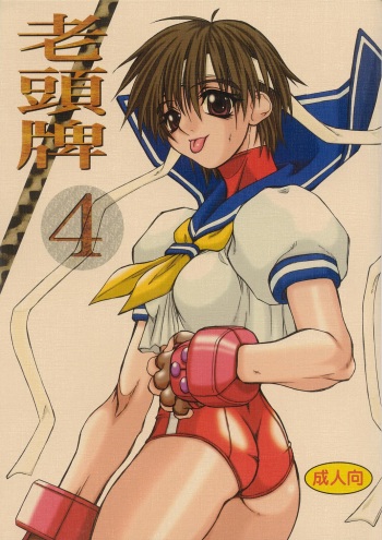 [Power Slide (Uttorikun)] Routouhai 4 (Street Fighter) cover