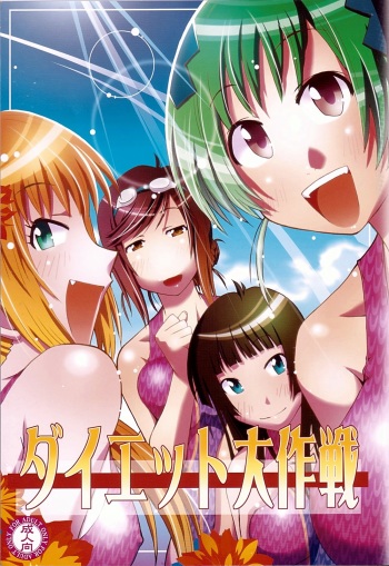 [cLock work] Diet Daisakusen (Kenkou Zanrakei Suieibu Umishou) cover