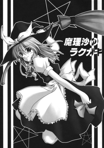 [SeaFox (Kirisaki Byakko)] Marisa no Rakugaki (Touhou Project) cover