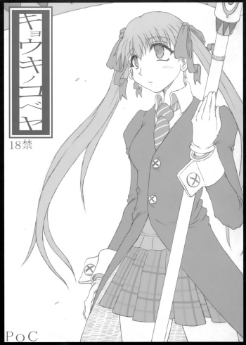 (C75) [POC] Kyouko no Kobeya (Soul Eater) cover