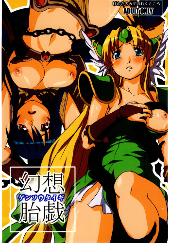 [Genki no Mizu no Wakutokoro (Funamushi, Kumacchi, mil)] Gensou Taigi (Ragnarok Online, Seiken Densetsu 3) cover