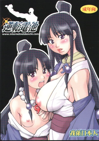 (C62) [Ngo Hay Yappunyan (Shiwasu No Okina)] Gyakuten Denchi [Reverse Battery]  (Ace Attorney) cover