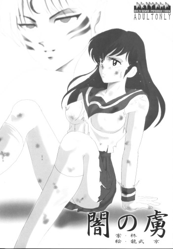 [Akiyama Kougyou (Tatsumu Kyou, Hiiragi)] Yami no Toriko  (Inuyasha) cover
