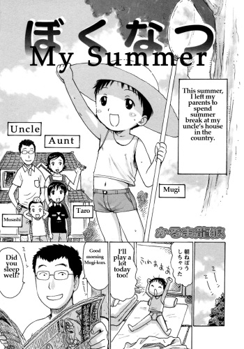 [Karma Tatsurou] Bokunatsu | My Summer (Shounen Ai no Bigaku 8 The Bokura no Natsuyasumi) [English] cover