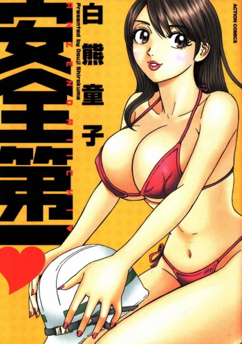 [Shirokuma Douji] Anzen Daiichi cover