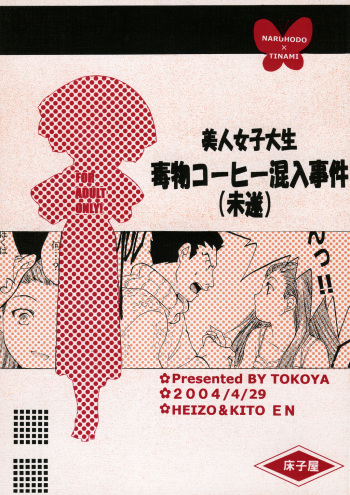(CR35) [Toko-ya (HEIZO, Kitoen)] Bijin Joshidaisei Dokubutsu Coffee Konnyuu Jiken (Misui) (Ace Attorney) cover