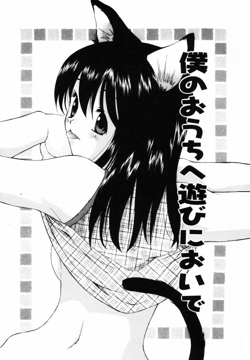 Boku no Ouchi ni Asobi ni Oide - Come on my room! page 6 full