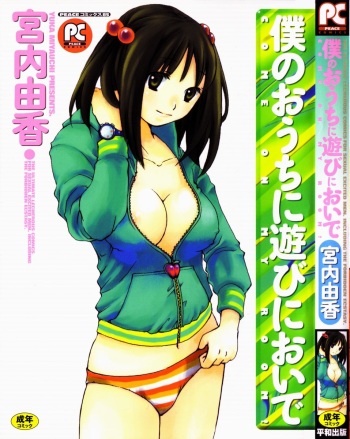 [Miyauchi Yuka] Boku no Ouchi ni Asobi ni Oide - Come on my room! cover