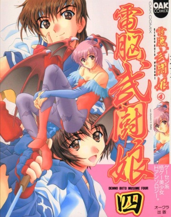 [Anthology] Denno Buto Musume 4 (Various) cover