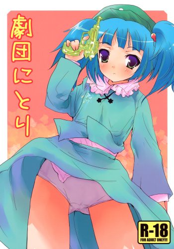 (SC37) [gallop (shige)] Gekidan Nitori (Touhou Project) cover