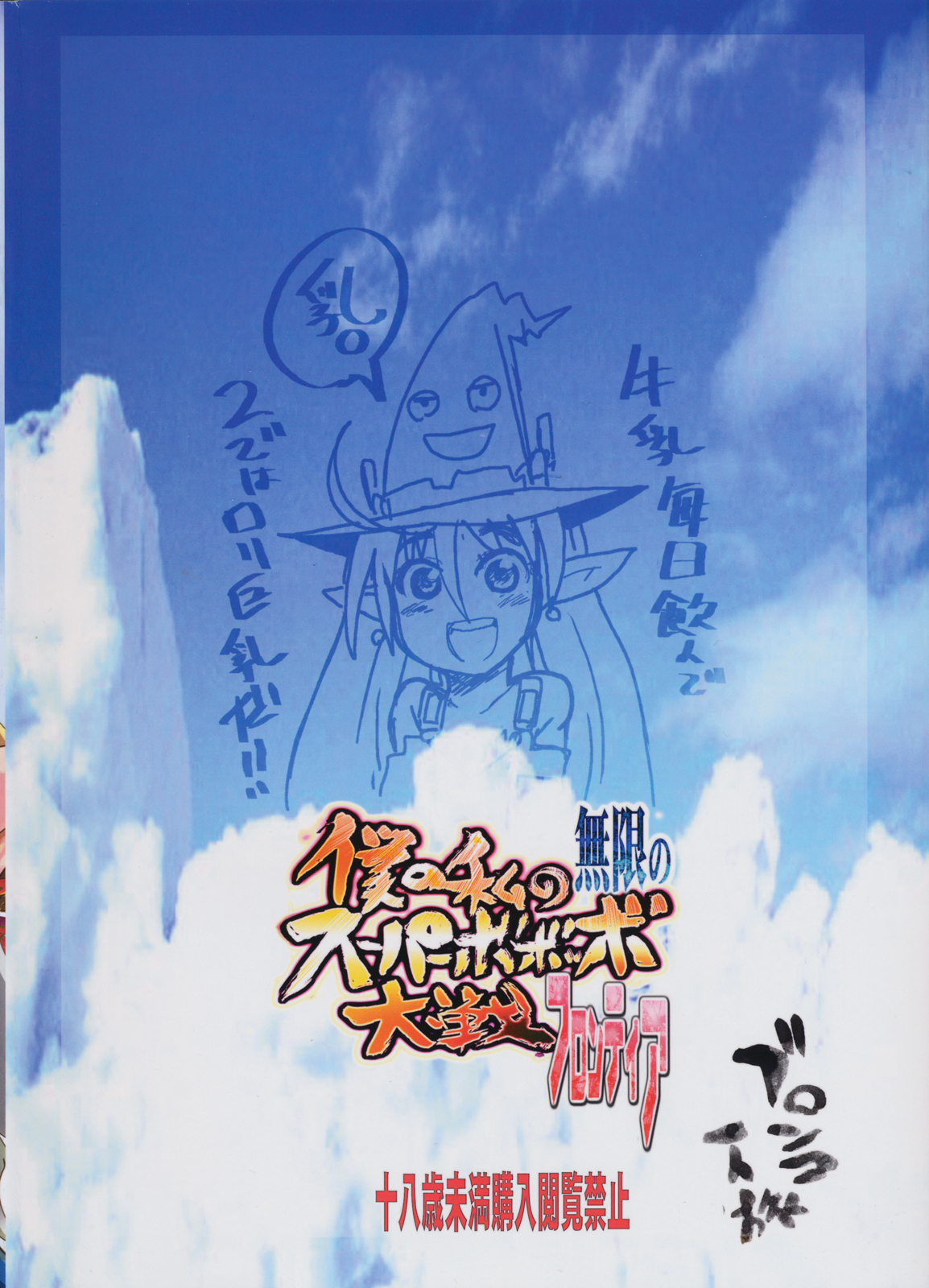 Boku no Watashi no Mugen no Super Bobobbo Taisen Frontier page 2 full