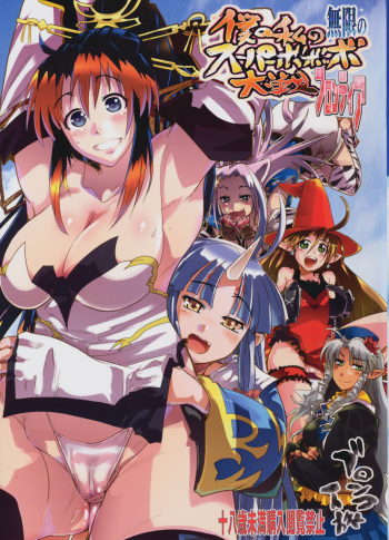 (C74) [Bronco Hitoritabi (So-ma, Uchi-Uchi Keyaki)] Boku no Watashi no Mugen no Super Bobobbo Taisen Frontier (Super Robot Taisen) cover