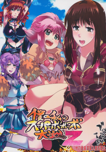 (C75) [Bronco Hitoritabi (Uchi-Uchi Keyaki)] Boku no Watashi no Super Bobobbo Taisen Z (Super Robot Wars Z) cover