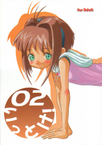 [AMP (Norakuro Nero)] Ittoke! 02 (Card Captor Sakura, ZOIDS) cover