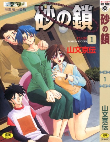 [Sanbun Kyoden] Suna no Kusari 1 [English] [desudesu] cover