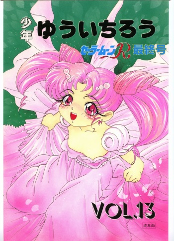[Shounen Yuuichirou (Various)] Shounen Yuuichirou Vol. 13 (Bishoujo Senshi Sailor Moon) cover