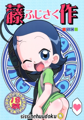 (C65) [Shisshin Chuudoku (Ayumi Tooru, Itou, Neko Gunsou)] fujisaku (Ojamajo Doremi) cover