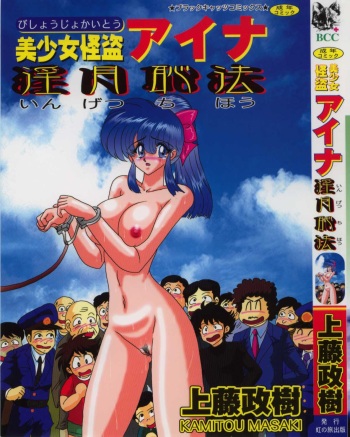 [Kamitou Masaki] Bishoujo Kaitou Aina 1 Ingetsuchihou cover
