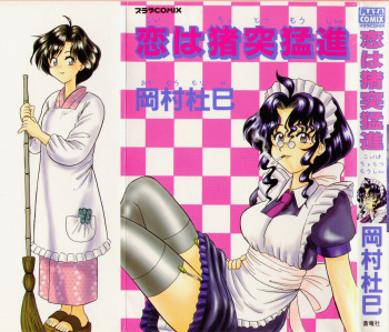 [Okamura Morimi] Koi wa Chototsumoushin cover