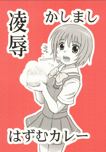 [Daitoutaku (Nabeshima Mike)] Ryoujoku Kashimashi Hazumu Curry (Kashimashi ~girl meets girl~) cover