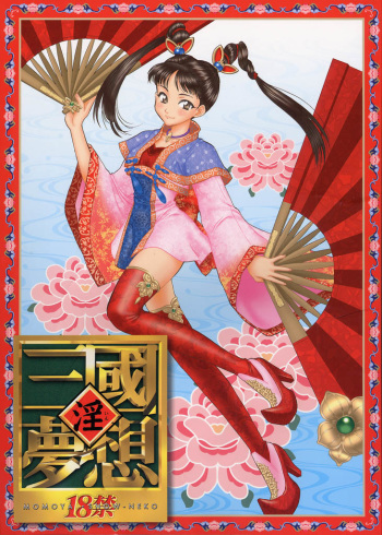 (C63) [U.R.C (Momoya Show-Neko)] In Sangoku Musou (Dynasty Warriors, Sakura Wars) [English] {Doujin-Moe.us} cover