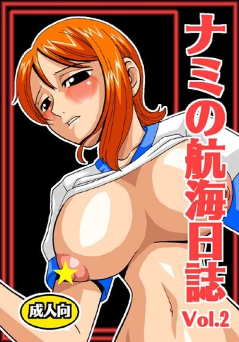 [Acid-Head (Murata.)] Nami no Koukai Nisshi 2 (One Piece) cover