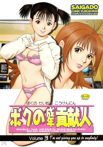 (CR29) [Saigado] Boku no Seinen Kouken-nin 3 [English] [SaHa] cover