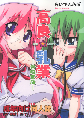 (Kasukabe Bussanten) [Raiden Labo (Raiden)] Takara Nyuugyuu -Iwasaki Shiten- (Lucky Star) cover